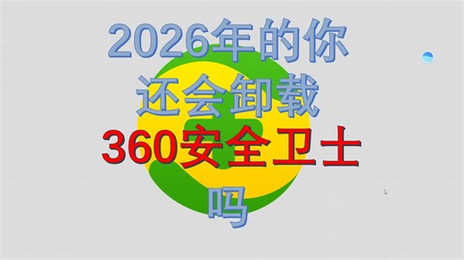 在2026年，还不会卸载360的来看看吧