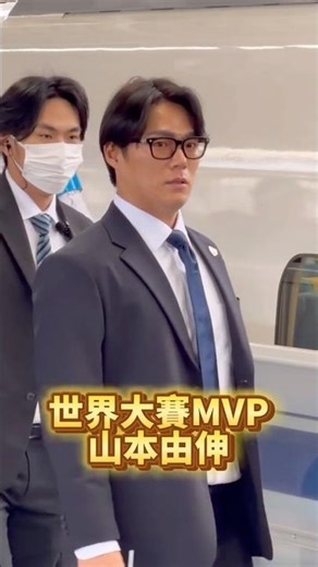 【山本由伸！太帥了🤩✨2026WBC🇯🇵新幹線移動】#山本由伸#yoshinobuyamamoto#大谷翔平#新幹線#新大阪駅#mlb