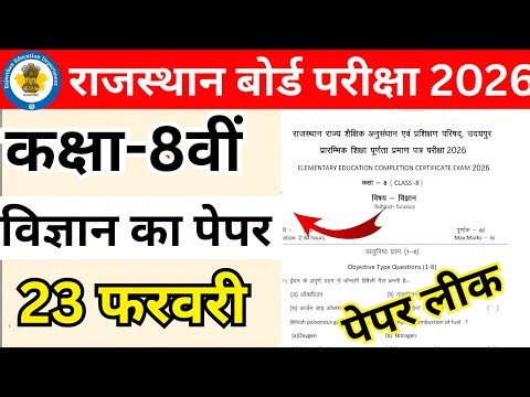 Rbse Class 8th science Paper 2026/ Class 8 Board science Paper 2025/ कक्षा 8 बोर्ड हिन्दी पेपर 2026