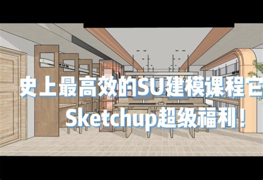 史上最高效的0基础快速上手su建模教学