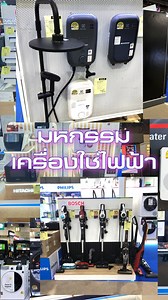 3.2K views · 42 reactions | เริ่มแล้ว! มหกรรมสินค้าเครื่องใช้ไฟฟ้า...