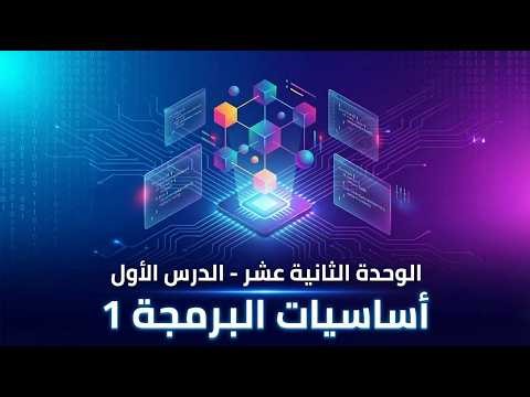 الوحدة الثانية عشر الدرس الثانى