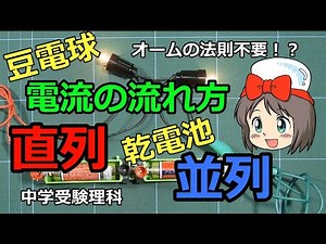 【ピコの電子工作】直列 並列 電流の流れ方 豆電球 明るさ比較 乾電池 中学受験理科