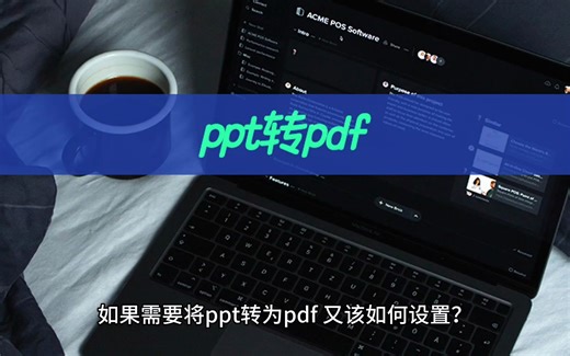 ppt转pdf怎样设置？ppt文件转换几步完成