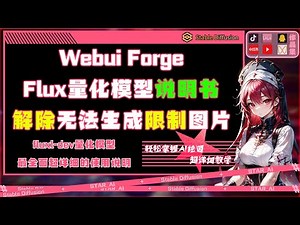 Webui Forge Flux量化模型说明书 Lora模型推荐 解除生成NSFW限制图片方法打 DND NF4 V2版 3G显存快速出图 超级详细全面的本地部署参数设置使用教程
