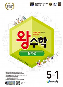왕수학 실력편 5-1 (2026년) | 초등 왕수학 실력편 (2026년)  | 박명전