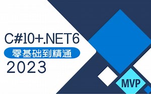 C#10 .NET6零基础到精通 | 2023最新录制 快速上手 已完结 （.NEW6/零基础/C#10/WPF/架构）B0678