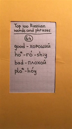 Adjectives good and bad in Russian. #russia #russianlanguage #russian #learnrussian