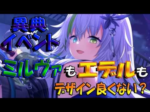 【とのフラ】新異典イベントが開幕！ ガチャ産ミルヴァとエデルどっちも欲しいんじゃ。。。【DEEP ONE～虚無と夢幻のフラグメント～】#275