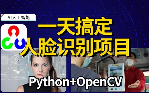 【深度学习图像识别实战】半天带你打造一个人脸识别系统！原理详解+项目实战（计算机视觉/图像处理/OpenCV）