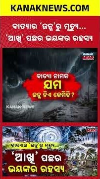 ବାତ୍ୟା ଜନ୍ମ ନିଏ କେମିତି? Special Report On How Storms Form, Why They Turn So Dangerous