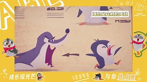《小企鹅的冒险》第三集 成长向