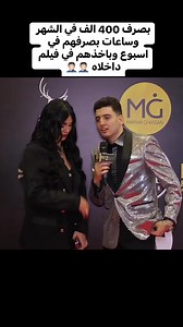 1.3M views · 6.7K reactions | بصرف 400 الف في الشهر وساعات بصرفهم في اسبوع وباخذهم في فيلم داخلاه 臘‍♂️臘‍♂️ | PMG Pranks | Facebook