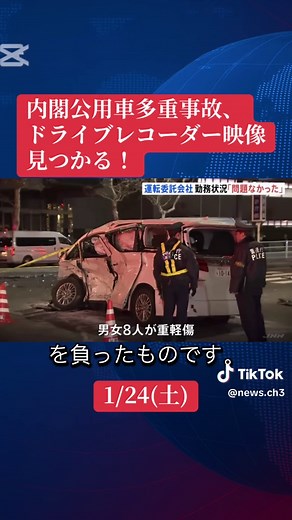 ドライブレコーダーの映像が見つかる！ 内閣府の公用車が多重事故 1人死亡8人重軽傷 法定速度上回る速度で交差点進入か 目立ったブレーキ痕もなし 東京・赤坂 #速報 #ニュース #news #事故 #ドラレコ @news.ch3