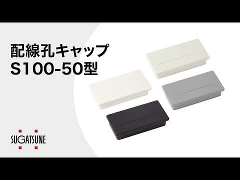 【使い方】配線孔キャップ S100-50型 [スガツネ工業]