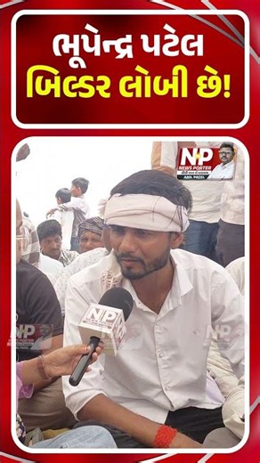 Bhupendra Patel બિલ્ડર લોબીના છે! Khedut | Farmers | BJP | Shorts | News Porter | NP News | Sanand