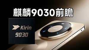 华为Mate 80 Pro Max性能前瞻分析：麒麟9030提升很大？9030和9030 Pro到底有什么区别？