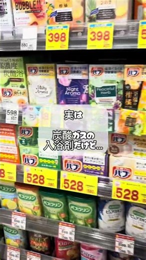バブって他の入浴剤と違うの？コメントで知った事実🛁#入浴剤 #バブ #家計管理 #比較