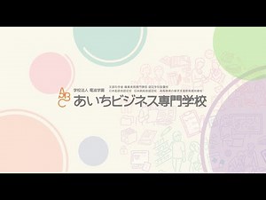 あいちビジネス専門学校 紹介動画
