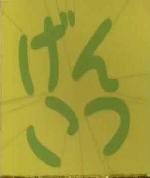 初代クレヨンしんちゃんのげんこつシーン（音が想像と違う）