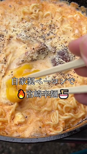 自家製ベーコンで宮崎辛麺アレンジレシピ