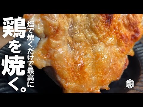 【鶏を塩だけで旨く焼こう】 余計な事は要らない。