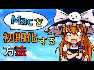 Macのリフレッシュ方法とは??「Macを初期化する方法」
