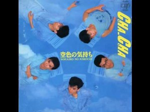 空色の気持ち CHA-CHA