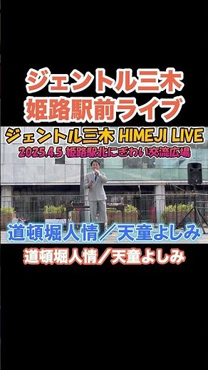 道頓堀人情（天童よしみ）／ジェントル三木姫路駅前ライブ④ #演歌 #天童よしみ #昭和歌謡カバー