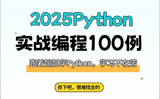 2025年Python实战编程100例连载中_Python编程霸主：100个实战案例统治代码世界_python基础_python案例