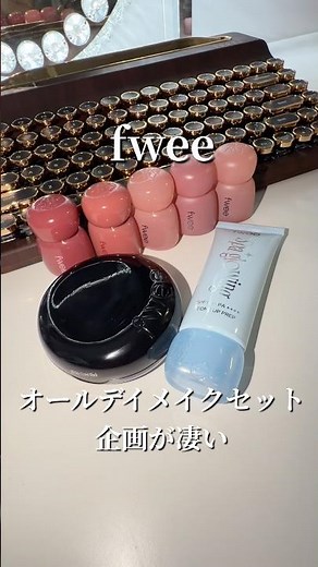 5月29日発売‼️fwee新作オールデイメイクセット。オールデイカバーブラッククッション登場🥹♥️ #PR #fwee #フィー #新作コスメ #qoo10 #メガ割