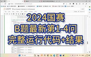2024国赛B题最新1-4问建模过程 可运行代码 结果分析！国赛B题全新力作，含完整代码的调试和结果展示等