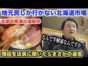 【これどうなの？】北海道市場で半解凍の海鮮丼が出てきたので店員に聞いたらとんでもない答えが返ってきた。。。