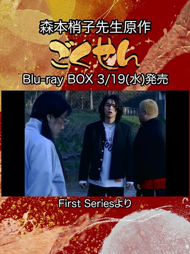 ごくせん First Series ドラマ映像特集