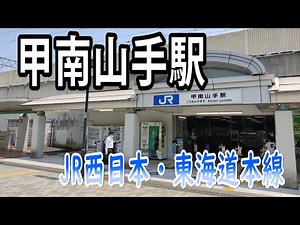 【ＪＲ西日本】甲南山手駅を見に行きました（ＪＲ神戸線・東海道本線）（2022年6月）