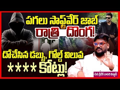 పగలు సాఫ్ట్‌వేర్ రాత్రి దొంగ || Dasari Vignan Shocking Facts About Software Employee Mahesh || TR