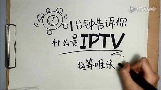 1分钟告诉你什么是IPTV