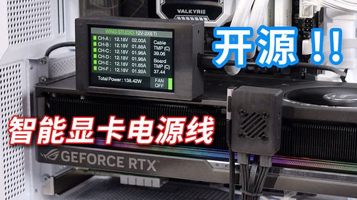 新显卡容易烧接口？我开发了一条多功能12V-2X6 Ti智能电源线来补救！！【翼王】