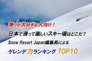 滑りが大好きな人向け！日本で滑って楽しいスキー場はどこだ？Snow Resort Japan編集長によるゲレンデ力ランキング TOP 10 | 日本一わかりやすいスノーボードサイト！DMKsnowboard