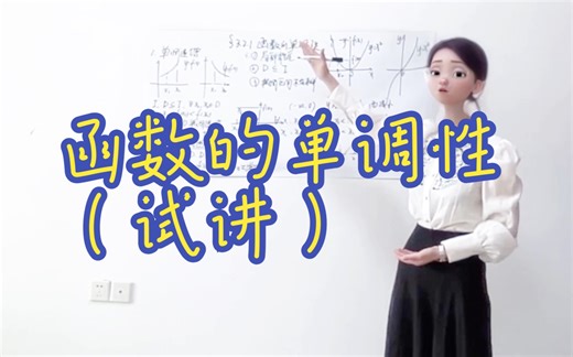函数的单调性（试讲）