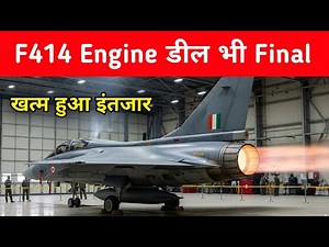 ब्रेकिंग- F414 Engine की भी डील Final - Finally F414 engine deal Done