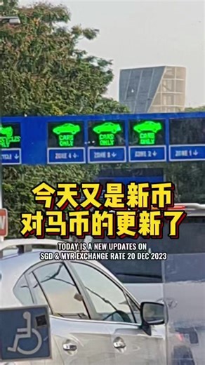 28K views · 215 reactions | JB SENTRAL SGMY EXCHANGE RATE 349 新山区的新币马币兑换汇率 349 20 Dec 2023  #马来西亚 #换钱 #外币兑换 #currency #moneychanger #外汇 #moneyexchange #exchangerate #traveltips #malaysia #travelmalaysia #moneychanger #jbsentral #sgd #myr #ringgit #兑换汇率 #林吉 #马来西亚林吉 #新加坡元 #新币 #马币 | Bibipew | Facebook