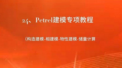 1、Petrel软件基本功能简介