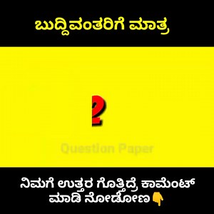 200K views · 985 reactions | ಬುದ್ದಿವಂತರಿಗೆ ಮಾತ್ರ #FDA_PREPARATION #kannadagk #iasinterviewquestions #kas_questions #kannada #ias_interview | Kannada Questions paper Kannada. | Facebook