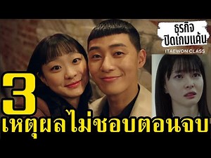 3 เหตุผลไม่ชอบตอนจบ Itaewon Class ธุรกิจปิดเกมแค้น