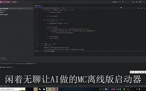 AI制作的Minecraft离线启动器