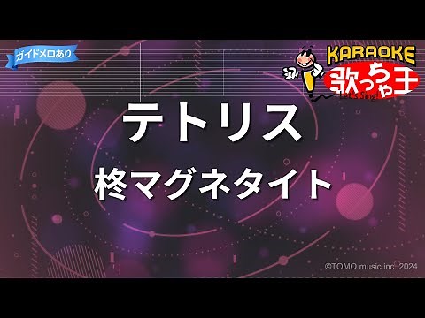 【カラオケ】テトリス / 柊マグネタイト - ボカロ曲