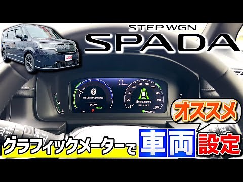 [New Step Wagon Spada Manual] Vehicle settings with graphic meters! What are the recommended sett...