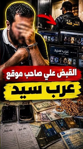 ArabSeed Owner Arrested!