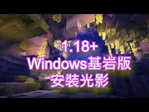 1.18.30以下 Minecraft Windows基岩版安裝光影教學，解決Win10無法使用光影